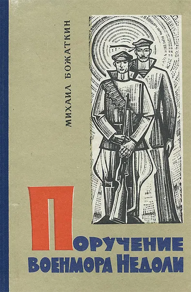 Обложка книги Поручение военмора Недоли, Михаил Божаткин