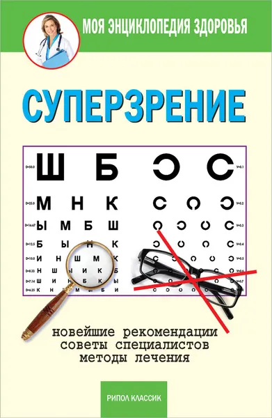 Обложка книги Суперзрение, Е. Ю. Смирнова