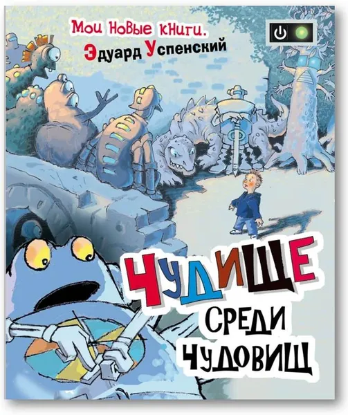 Обложка книги Чудище среди чудовищ, Эдуард Успенский