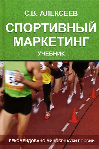 Обложка книги Спортивный маркетинг. Правовое регулирование. Учебник, С. В. Алексеев