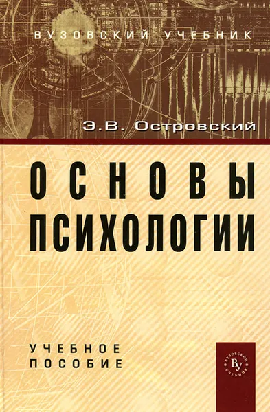 Обложка книги Основы психологии. Учебное пособие, Э. В. Островский