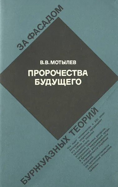 Обложка книги Пророчества будущего, В. В. Мотылев