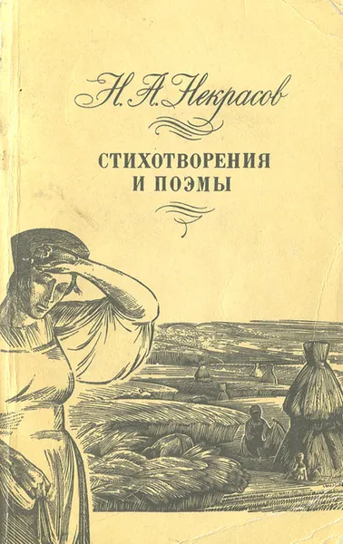 Обложка книги Н. А. Некрасов. Стихотворения и поэмы, Некрасов Николай Алексеевич