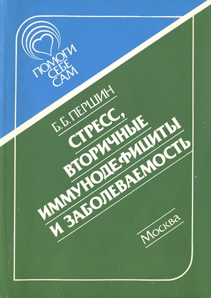 Обложка книги Стресс, вторичные иммунодефициты и заболеваемость, Б. Б. Першин