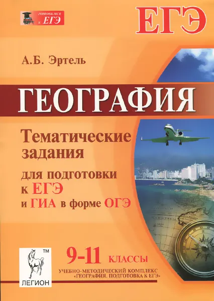 Обложка книги География. 9-11 классы. Тематические задания для подготовки к ЕГЭ и ГИА в форме ОГЭ, А. Б. Эртель