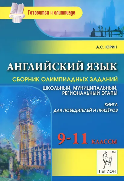 Обложка книги Английский язык. 9-11 классы. Сборник олимпиадных заданий. Школьный, муниципальный, региональный этапы, А. С. Юрин