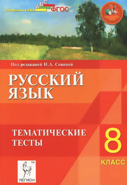 Обложка книги Русский язык. 8 класс. Тематические тесты. Учебное пособие, Светлана Гармаш,Сергей Диденко,Светлана Федотенко,Светлана Цесарская,Наталья Сенина