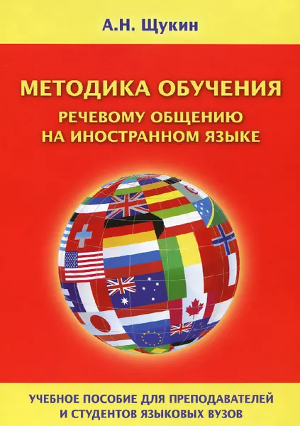 Обложка книги Методика обучения речевому общению на иностранном языке. Учебное пособие, А. Н. Щукин