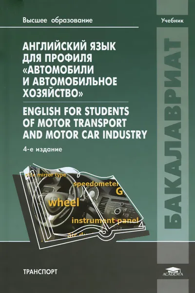 Обложка книги Английский язык для специальности 