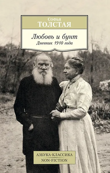Обложка книги Любовь и бунт. Дневник 1910 года, Толстая Софья Андреевна