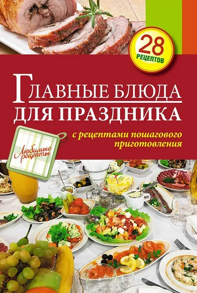 Обложка книги Главные блюда для праздника, С. Иванова