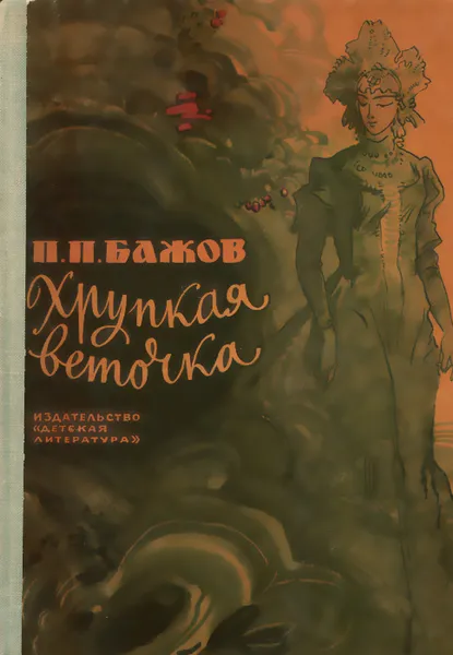 Обложка книги Хрупкая веточка, П. П. Бажов