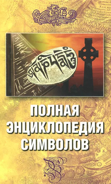 Обложка книги Полная энциклопедия символов, О. А. Ивлиев