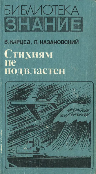 Обложка книги Стихиям не подвластен, В. Карцев, П. Хазановский