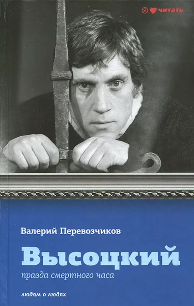 Обложка книги Высоцкий. Правда смертного часа, Высоцкий Владимир Семенович, Перевозчиков Валерий Кузьмич