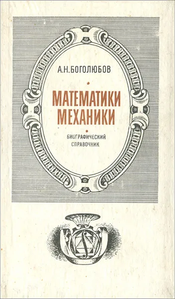 Обложка книги Математики. Механики. Биографический справочник, А. Н. Боголюбов