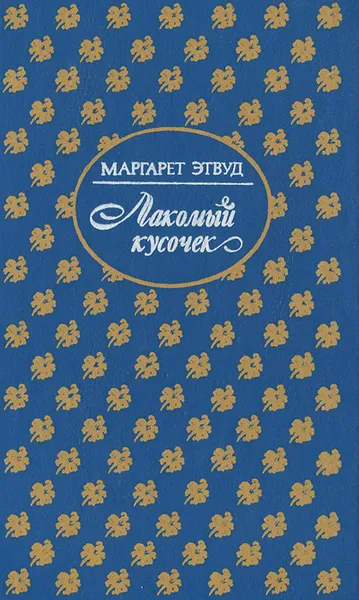 Обложка книги Лакомый кусочек, Маргарет Этвуд