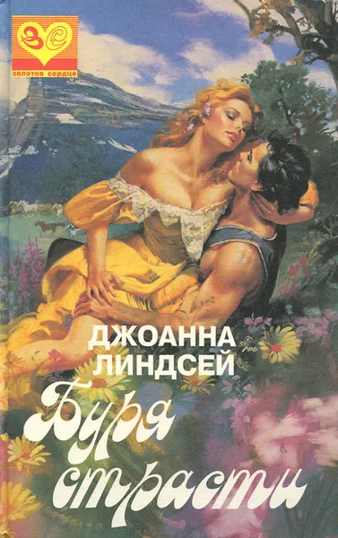 Обложка книги Буря страсти, Джоанна Линдсей