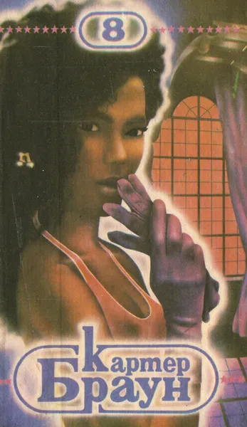 Обложка книги Красотка, Картер Браун