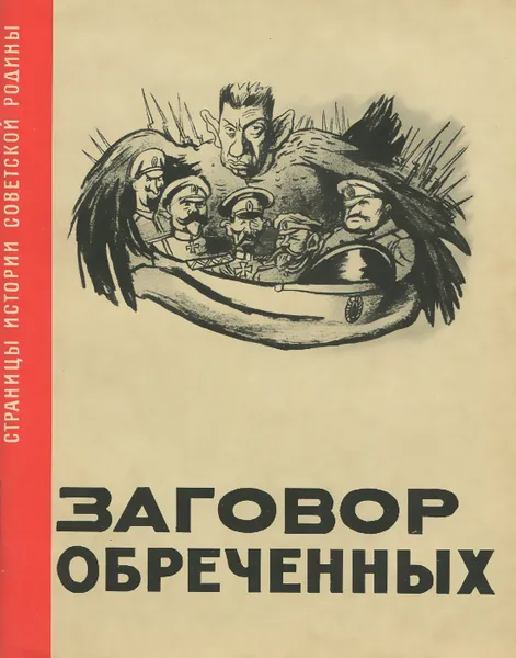 Обложка книги Заговор обреченных, А. Я. Грунт