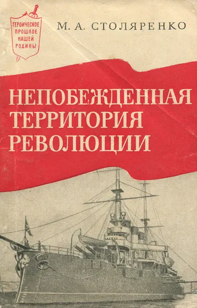 Обложка книги Непобежденная территория революции, М. А. Столяренко