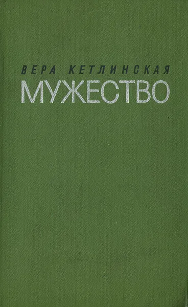 Обложка книги Мужество, Вера Кетлинская