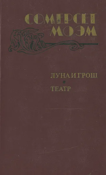 Обложка книги Луна и грош. Театр, Сомерсет Моэм