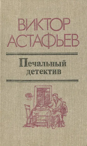 Обложка книги Печальный детектив, Виктор Астафьев