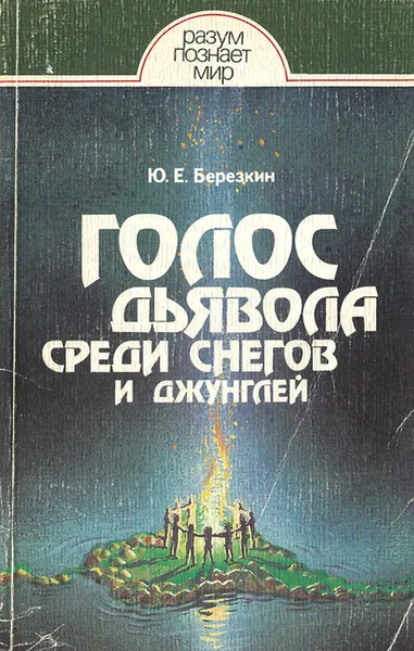 Обложка книги Голос дьявола среди снегов и джунглей. Истоки древней религии, Березкин Юрий Евгеньевич