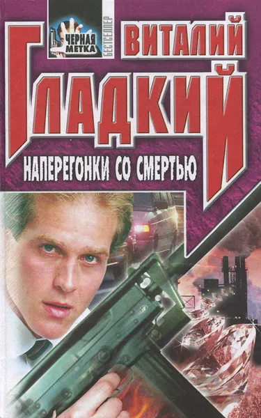 Обложка книги Наперегонки со смертью, Виталий Гладкий