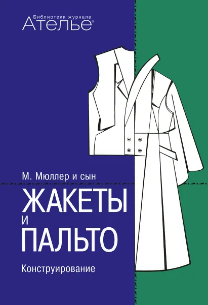 Обложка книги Жакеты и пальто. Конструирование. Система кроя 