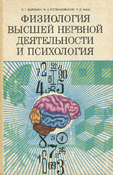 Обложка книги Физиология высшей нервной деятельности и психология, Л. Г. Воронин, В. Н. Колбановский, Р. Д. Маш