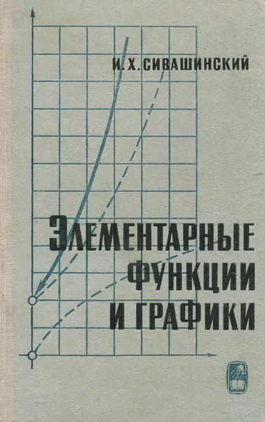 Обложка книги Элементарные функции и графики. Теория и задачи с решениями, И. Х. Сивашинский