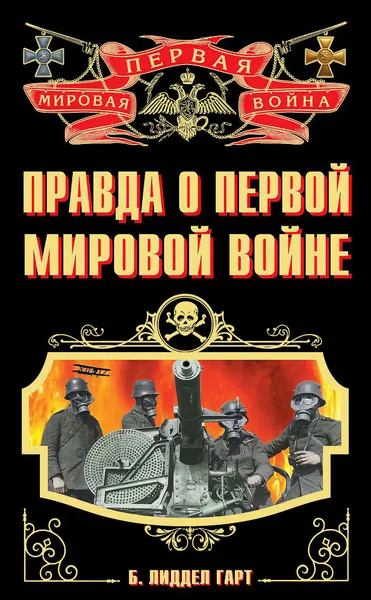 Обложка книги Правда о Первой Мировой войне, Лиддел Гарт Бэзил Генри