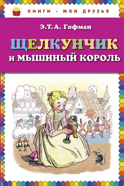 Обложка книги Щелкунчик и мышиный король, Э.Т.А. Гофман