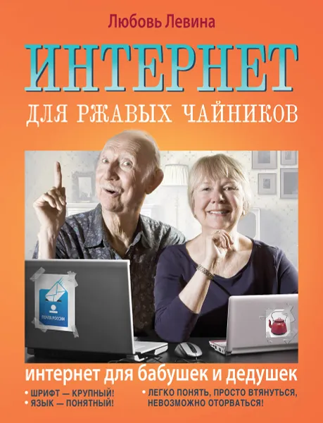 Обложка книги Интернет для ржавых чайников, Любовь Левина