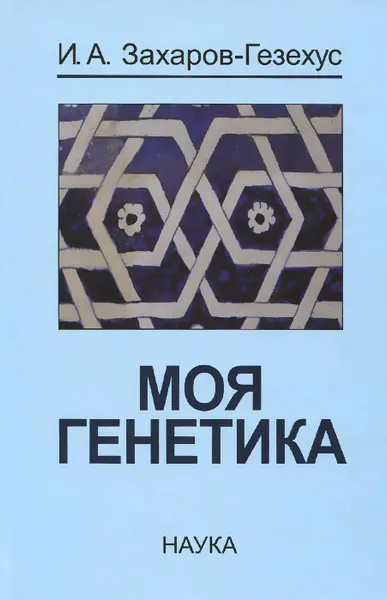 Обложка книги Моя генетика, И. А. Захаров-Гезехус