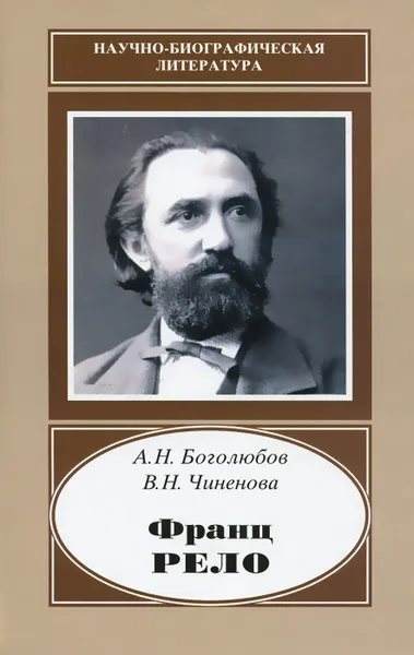 Обложка книги Франц Рело. 1829-1905, А. Н. Боголюбов, В. Н. Чиненова