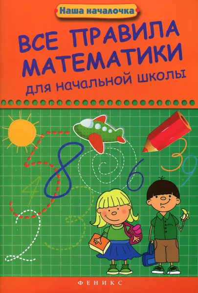 Обложка книги Все правила математики для начальной школы, Э. И. Матекина