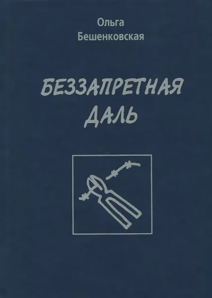 Обложка книги Беззапретная даль, Ольга Бешенковская