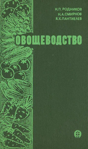 Обложка книги Овощеводство, Н. П. Родников, Н. А. Смирнов, Я. Х. Пантиелев