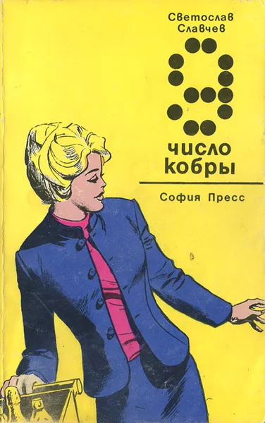 Обложка книги Девятка - число кобры, Святослав Славчев
