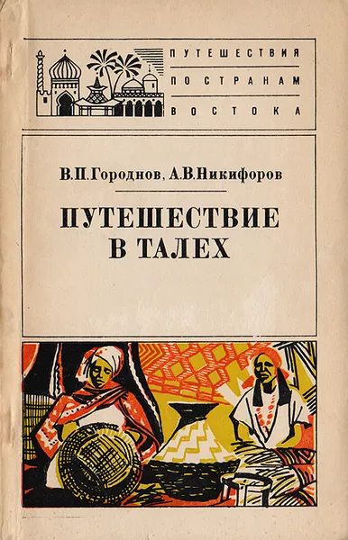 Обложка книги Путешествие в Талех, Никифоров Александр Владимирович, Городнов Валентин Петрович