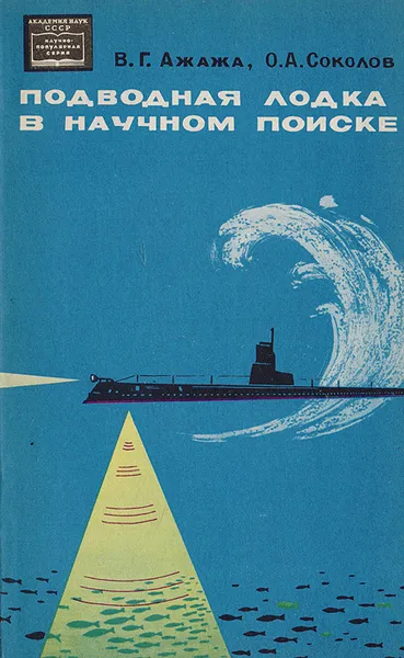 Обложка книги Подводная лодка в научном поиске (семь рейсов 