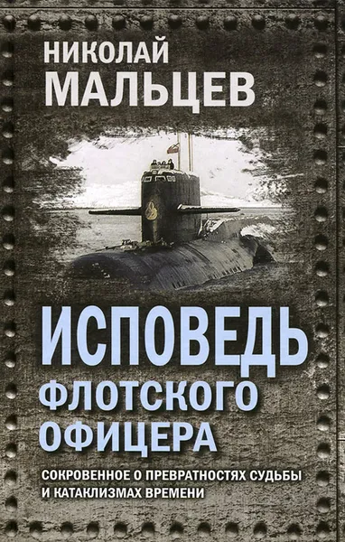 Обложка книги Исповедь флотского офицера. Сокровенное о превратностях судьбы и катаклизмах времени, Николай Мальцев