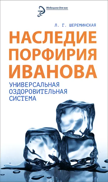 Обложка книги Наследие Порфирия Иванова. Универсальная оздоровительная система, Л. Г. Шереминская