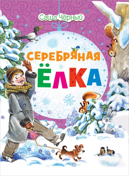 Обложка книги Серебряная елка, Саша Черный