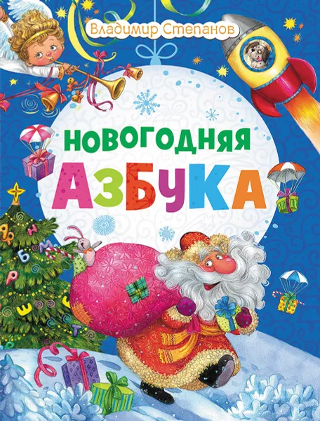 Обложка книги Новогодняя азбука, Владимир Степанов