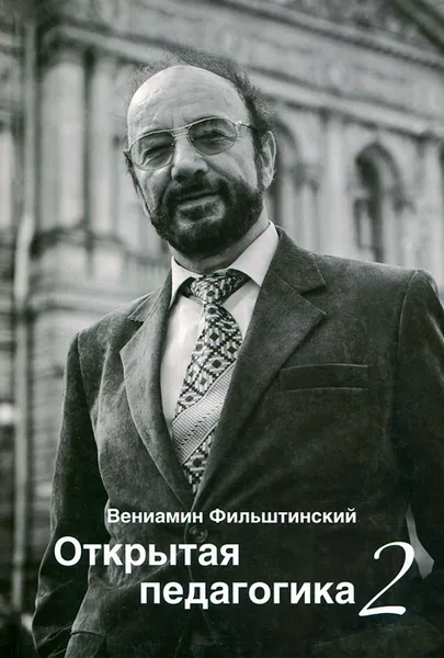 Обложка книги Открытая педагогика-2, Вениамин Фильштинский