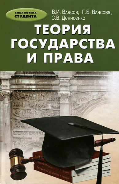 Обложка книги Теория государства и права. Учебное пособие, В. И. Власов, Г. Б. Власова, С. В. Денисенко